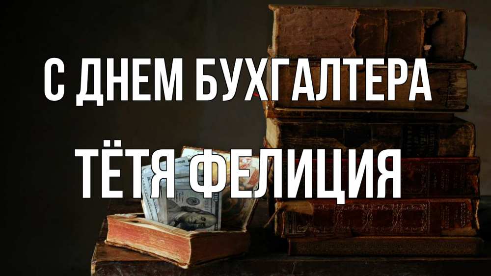 Открытка на каждый день с именем, Тётя-Фелиция С днем бухгалтера с днем бухгалтера Прикольная открытка с пожеланием онлайн скачать бесплатно 
