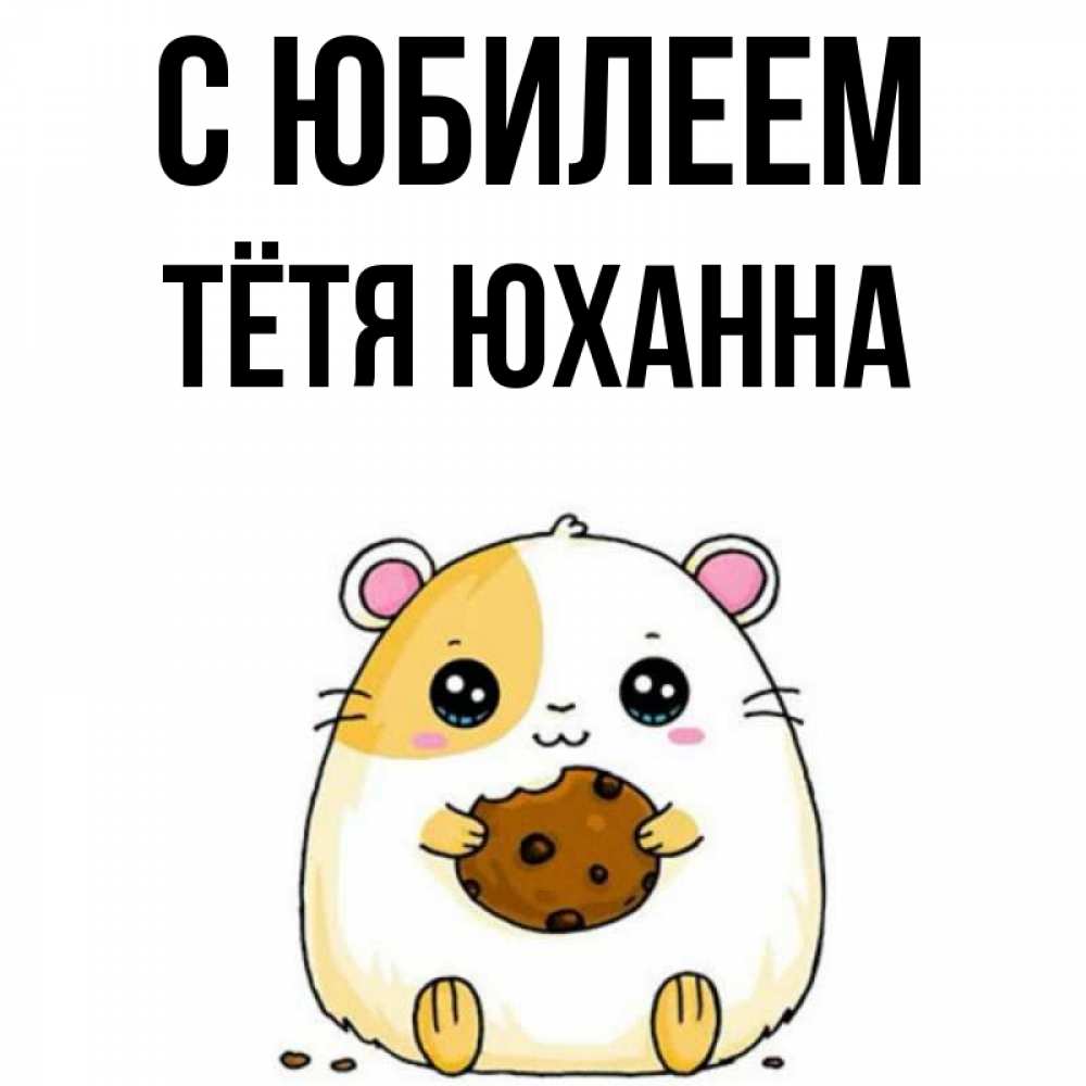 Открытка на каждый день с именем, Тётя-Юханна С юбилеем с днюхой Прикольная открытка с пожеланием онлайн скачать бесплатно 