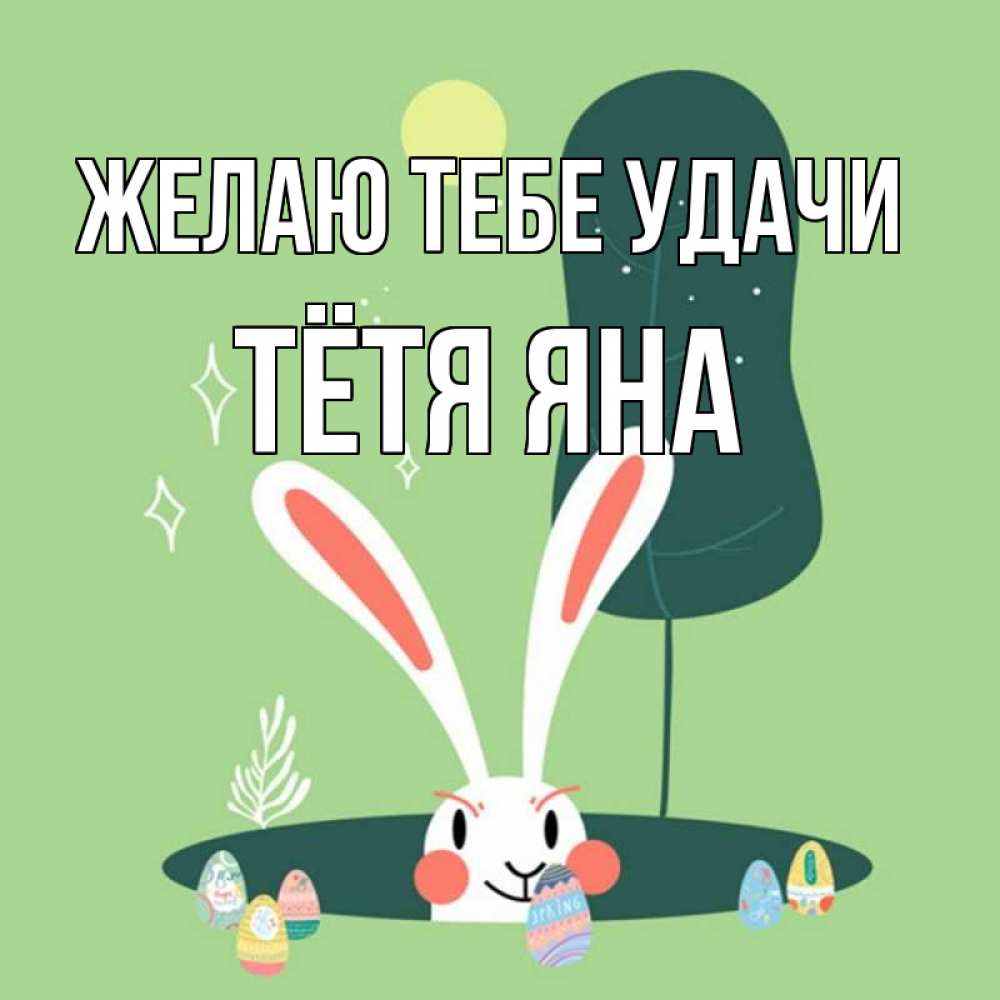 Открытка на каждый день с именем, Тётя-Яна Желаю тебе удачи заяц Прикольная открытка с пожеланием онлайн скачать бесплатно 