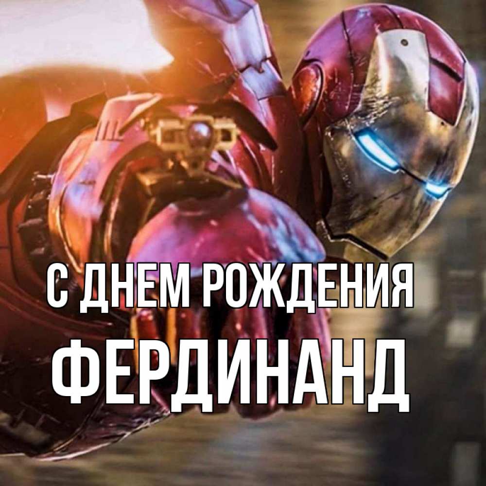 Открытка на каждый день с именем, Фердинанд С днем рождения марвел супергерои в костюме Прикольная открытка с пожеланием онлайн скачать бесплатно 