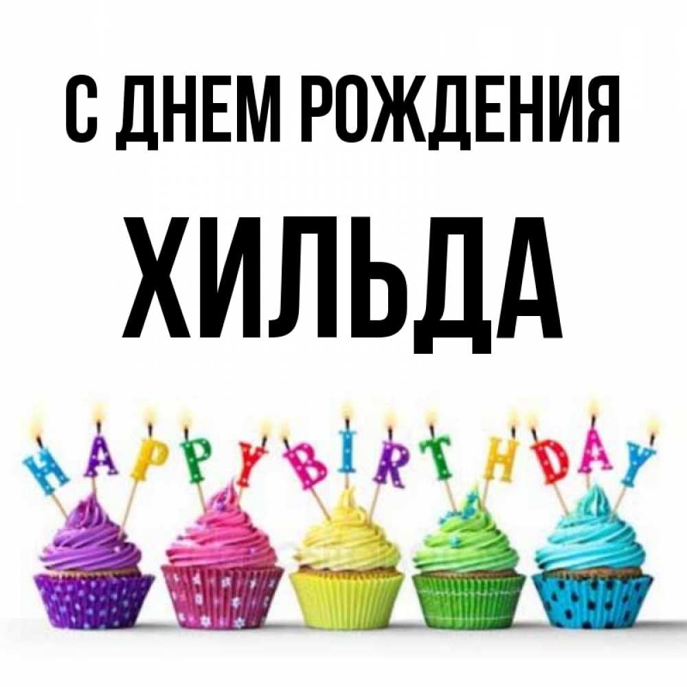 Открытка на каждый день с именем, Хильда С днем рождения открытка ко дню рождения с разноцветными вкусняшками Прикольная открытка с пожеланием онлайн скачать бесплатно 