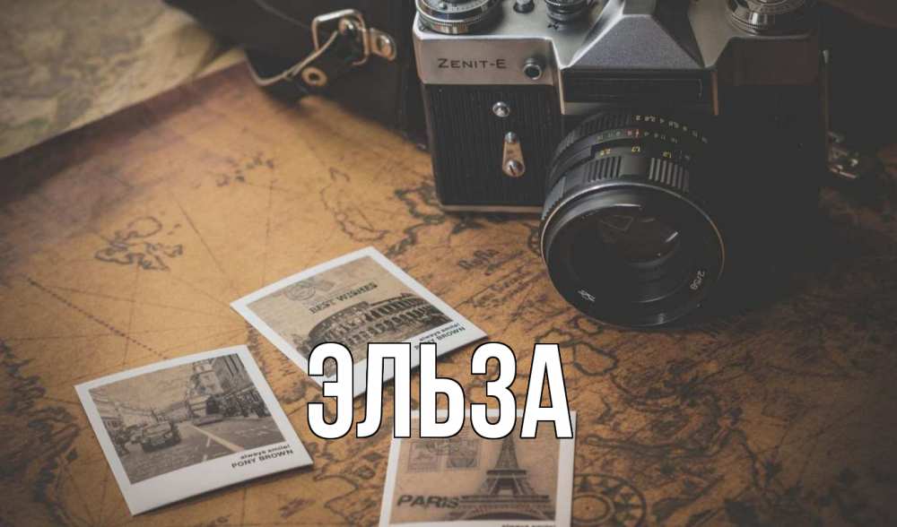 Открытка на каждый день с именем, Эльза Главная фотоаппарат, фотографии Прикольная открытка с пожеланием онлайн скачать бесплатно 