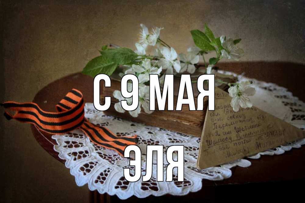 Открытка на каждый день с именем, Эля С 9 мая 9 мая Прикольная открытка с пожеланием онлайн скачать бесплатно 