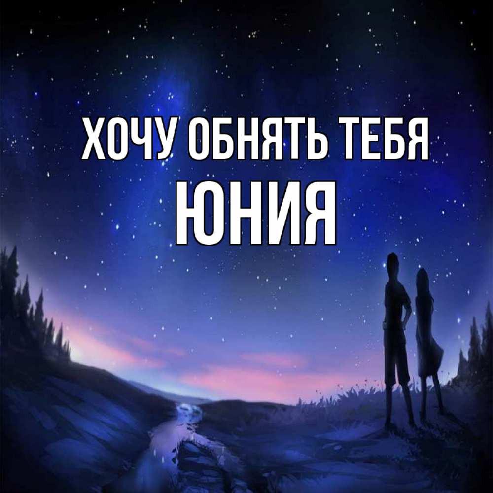 Открытка на каждый день с именем, Юния Хочу обнять тебя абстракция 1 Прикольная открытка с пожеланием онлайн скачать бесплатно 