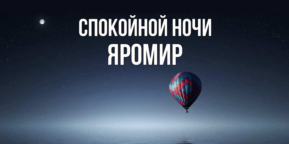 Открытка на каждый день с именем, Яромир Спокойной ночи ночная открытка Прикольная открытка с пожеланием онлайн скачать бесплатно 