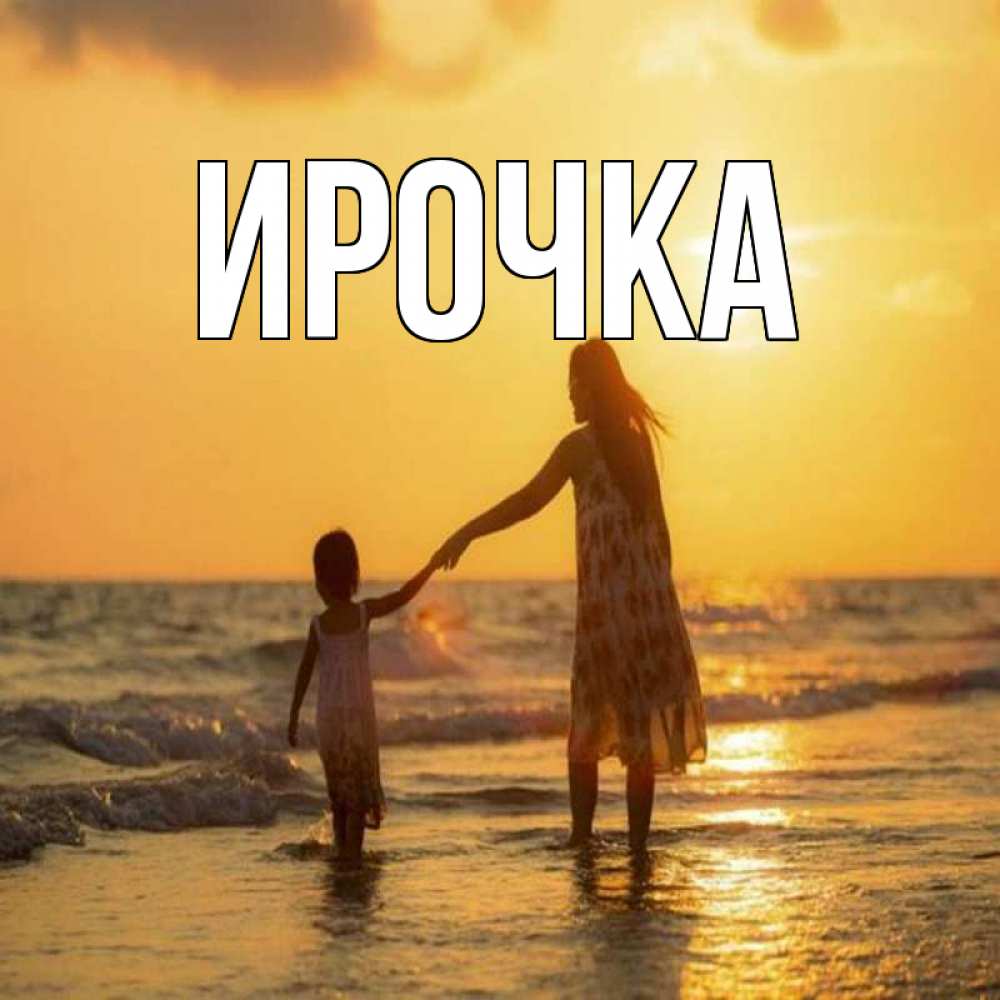 Открытка на каждый день с именем, ирочка Главная мама и дочка Прикольная открытка с пожеланием онлайн скачать бесплатно 