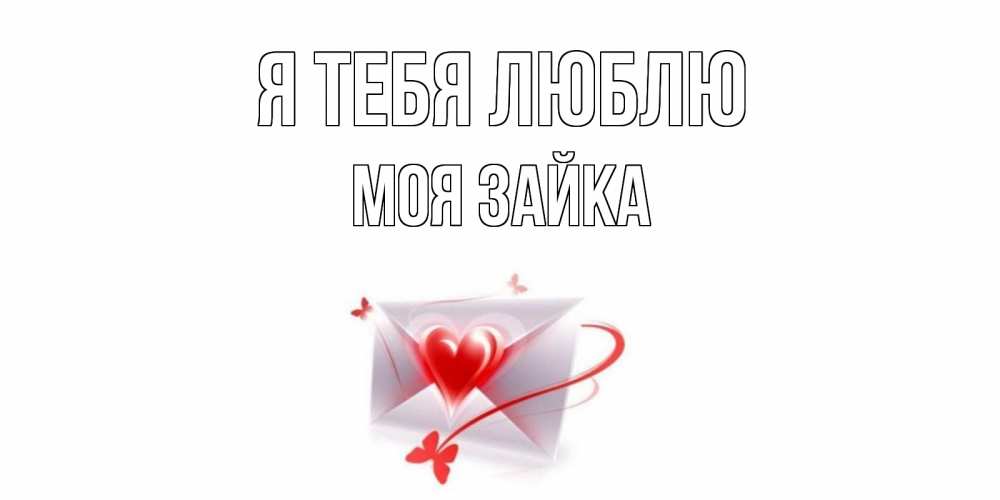Открытка на каждый день с именем, моя-зайка Я тебя люблю конверт, сердце Прикольная открытка с пожеланием онлайн скачать бесплатно 