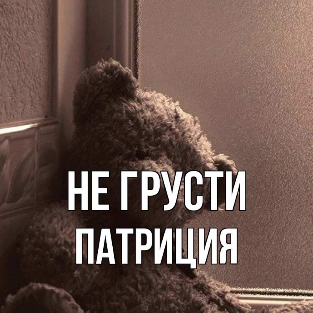 Не грусти родная я с тобой. Не грусти родная я с тобой. Не грусти картинки. Не грусти моя родная. Не грусти родная я с тобой.
