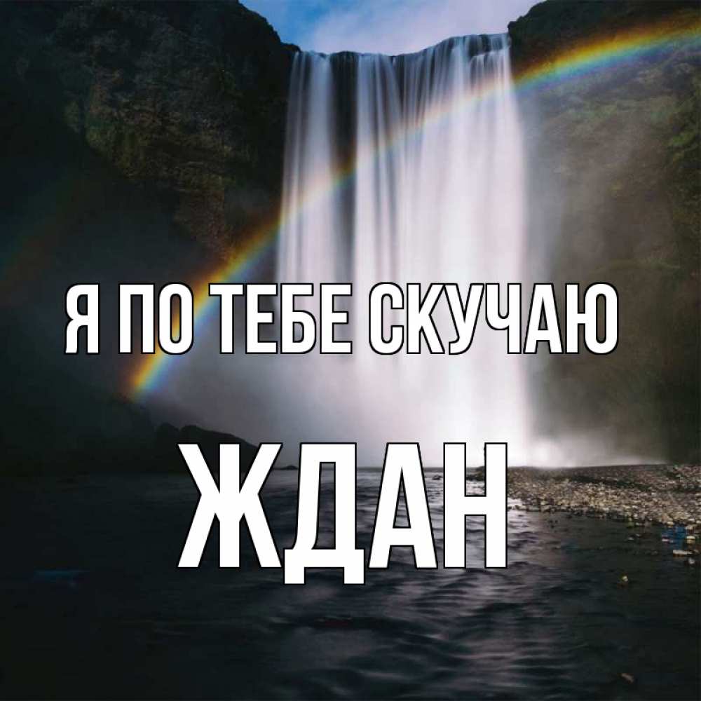 Открытка на каждый день с именем, Ждан Я по тебе скучаю иди скорее ко мне Прикольная открытка с пожеланием онлайн скачать бесплатно 