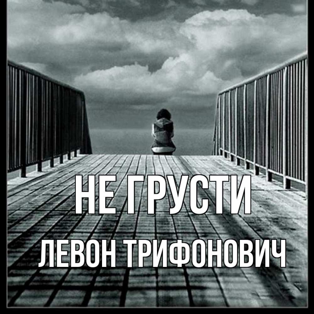 Картинка Не грусти, Левон Трифонович