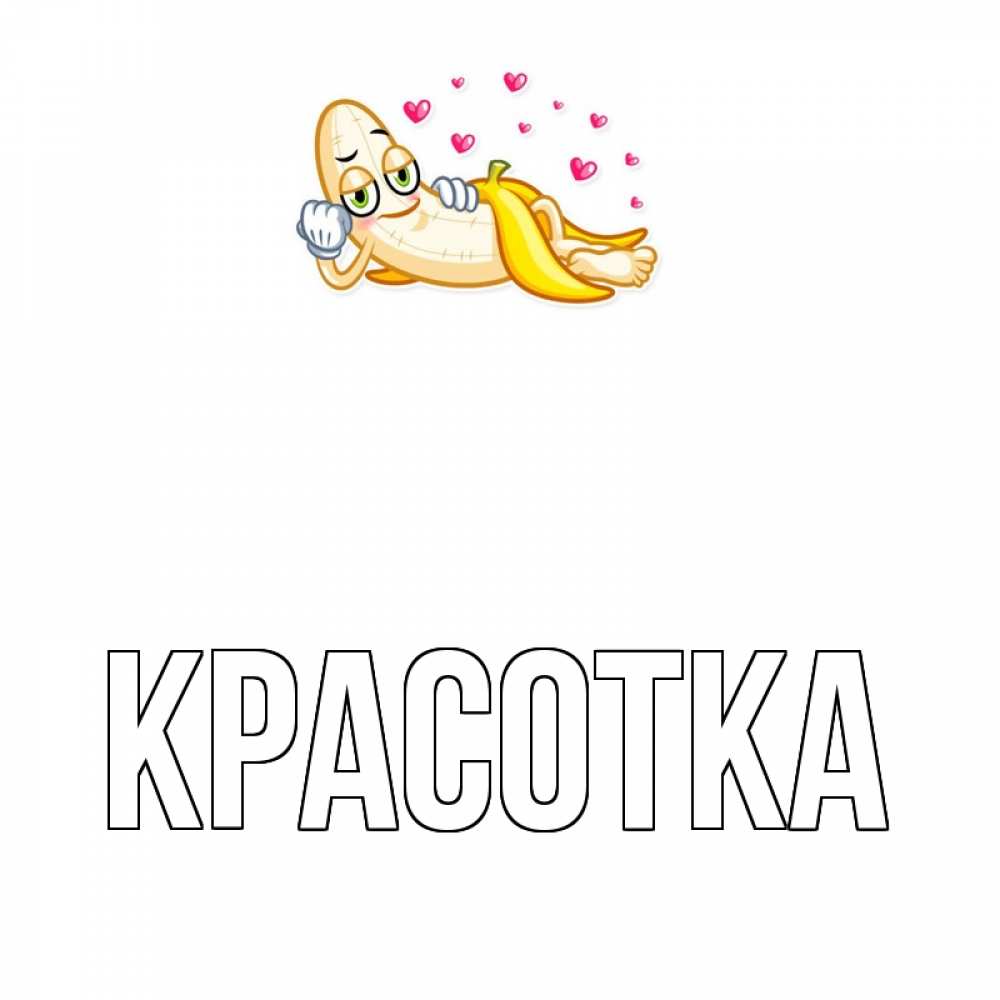 Картинка  с именем , красотка