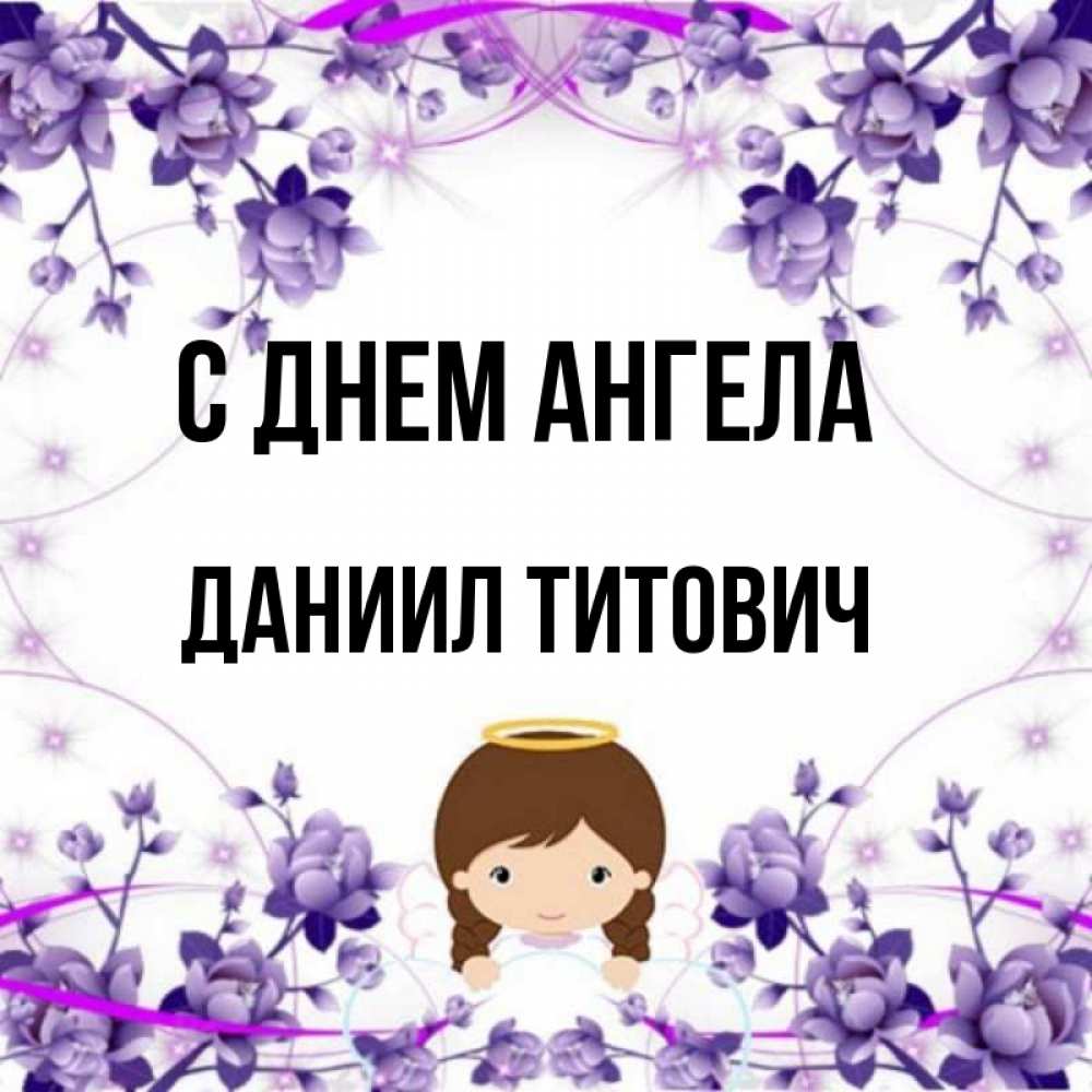 День ангела даниила