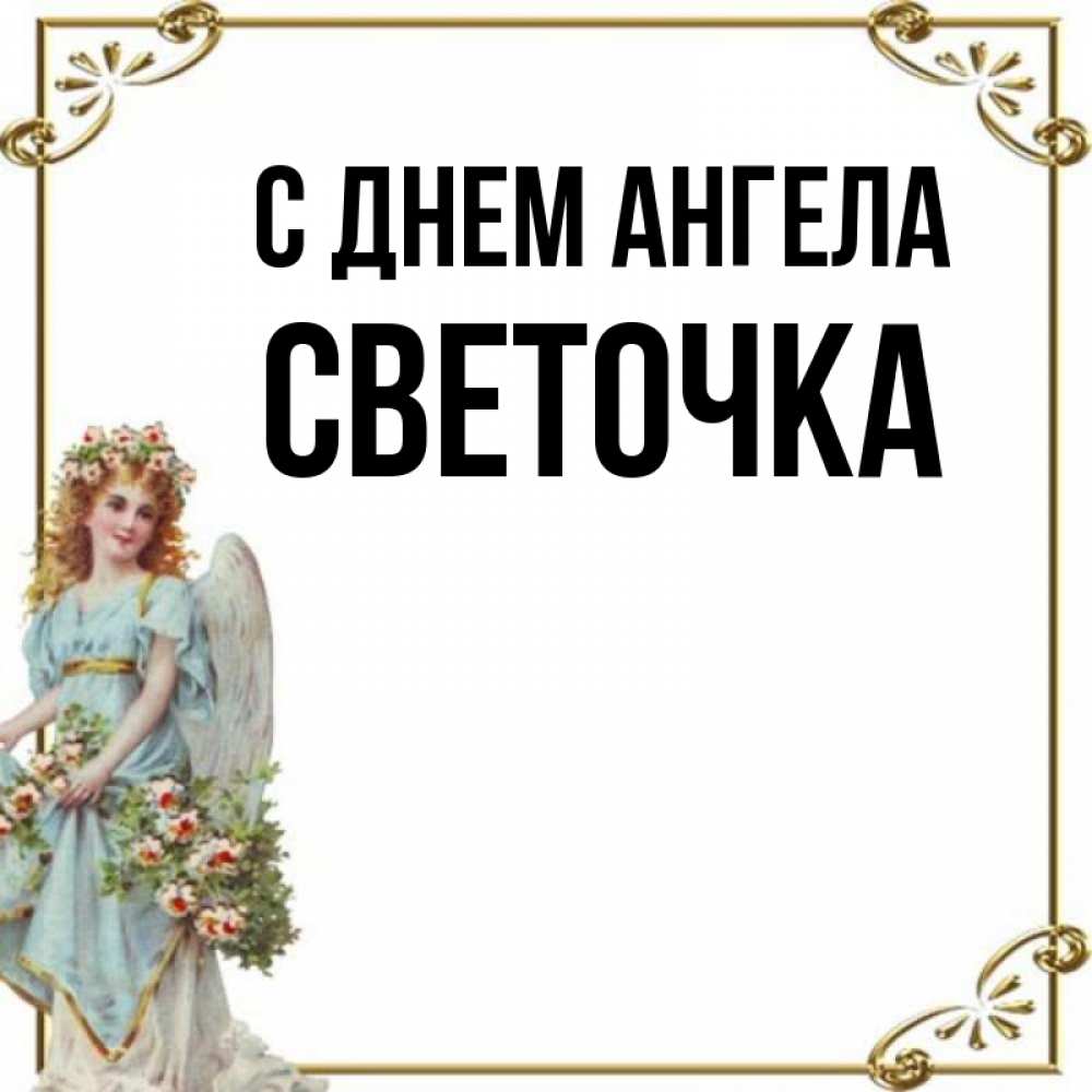 Всех светочек с днем ангела. Поздравления с днём ангела светланы. Светочки с именинами. Открытка с днем ангела светочка. С днём ангел светочка открытки.