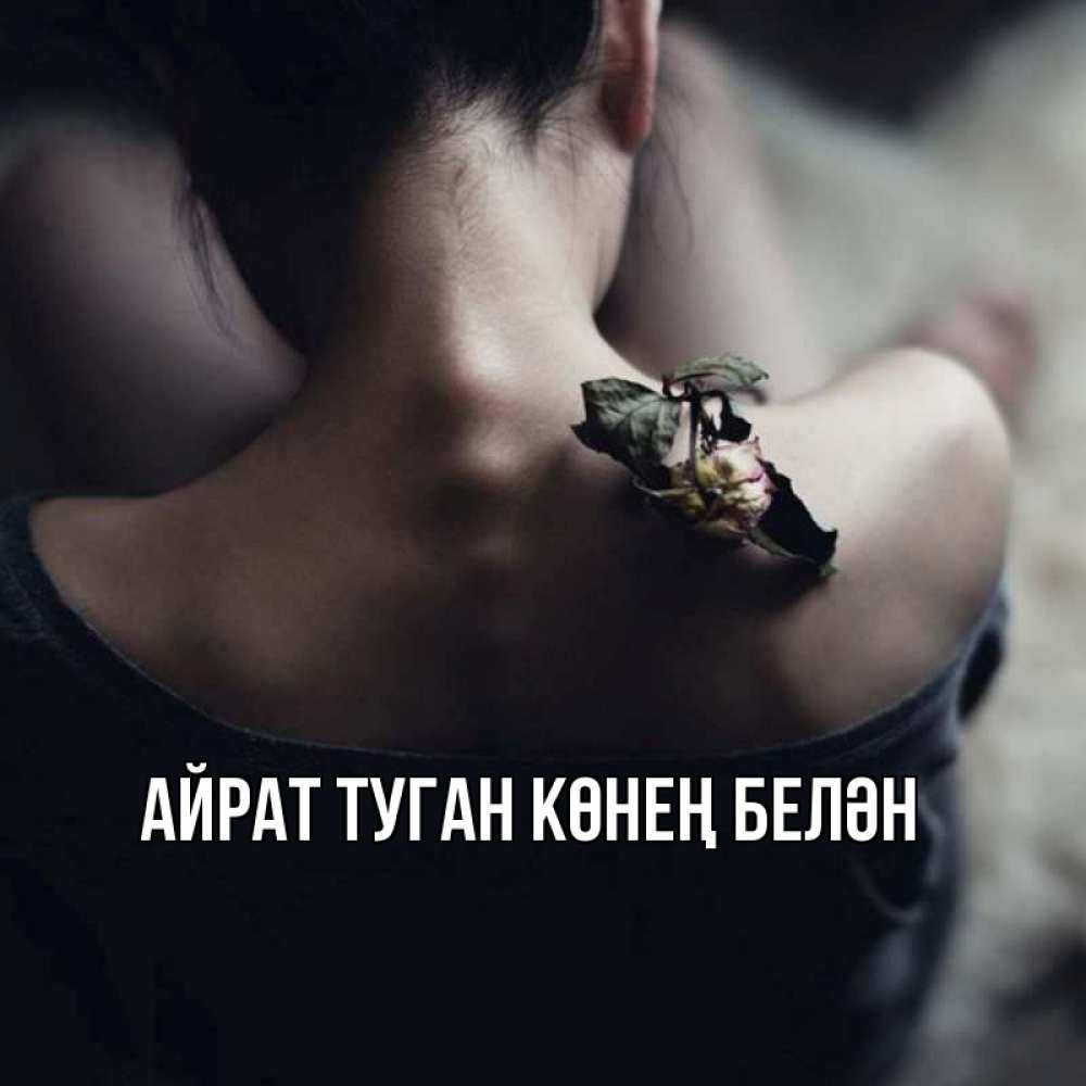 Открытка на каждый день с именем, Айрат-туган-көнең-белән Главная девушка со спины Прикольная открытка с пожеланием онлайн скачать бесплатно 