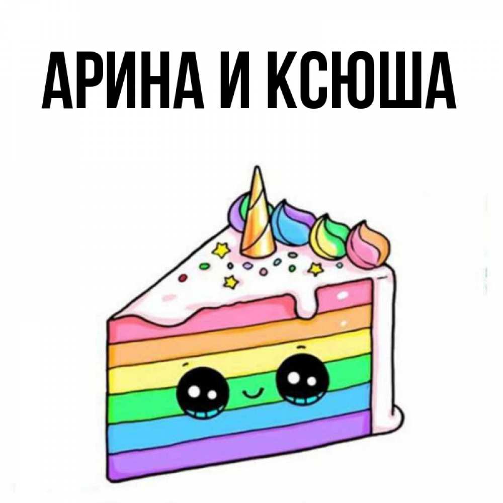 Открытка на каждый день с именем, Арина-и-Ксюша Главная с днем варенья Прикольная открытка с пожеланием онлайн скачать бесплатно 