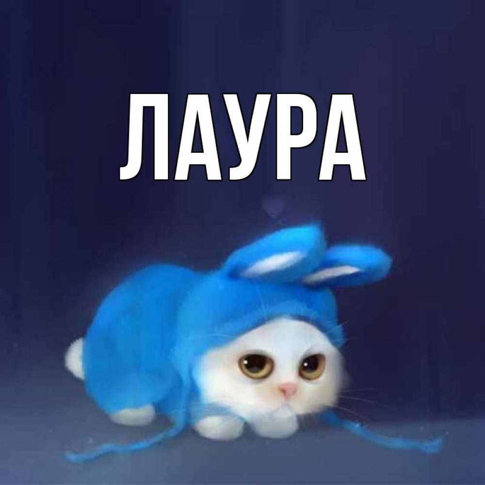Картинка  с именем , Лаура