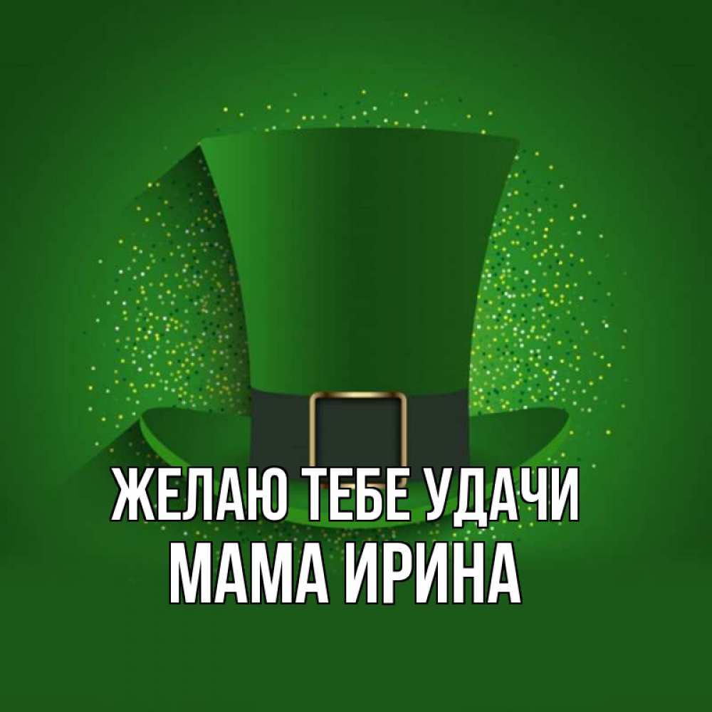 Открытка на каждый день с именем, Мама-Ирина Желаю тебе удачи фокусник Прикольная открытка с пожеланием онлайн скачать бесплатно 