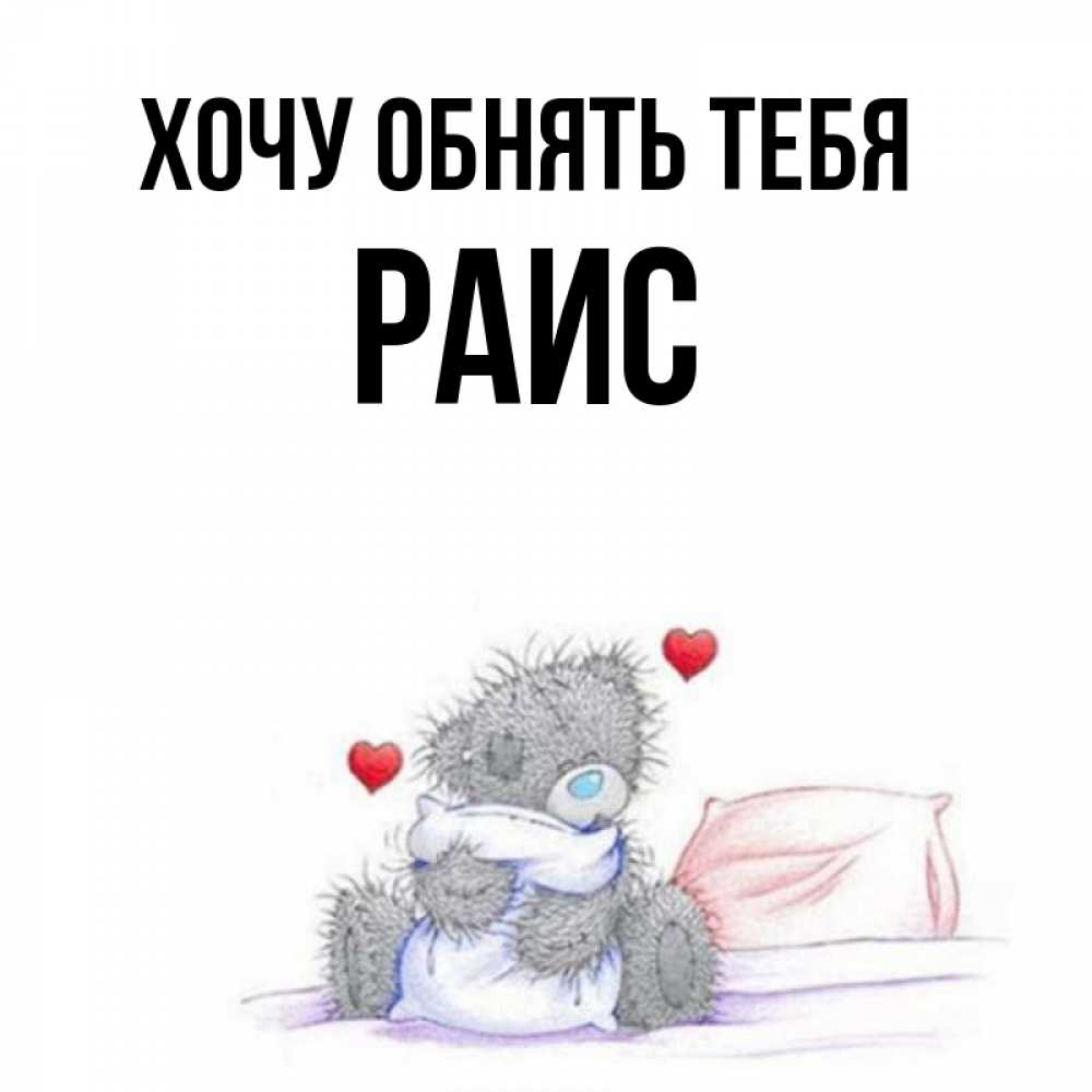 Я люблю тебя сильней день ото дня. Хочу тебя обнять. Обнимаю тебя. Хочется обнять. Мне хочется тебя обнять.