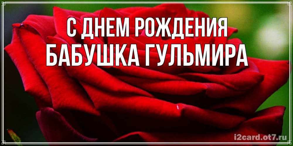 Открытка на каждый день с именем, Бабушка-Гульмира С днем рождения розочка очень красивая Прикольная открытка с пожеланием онлайн скачать бесплатно 