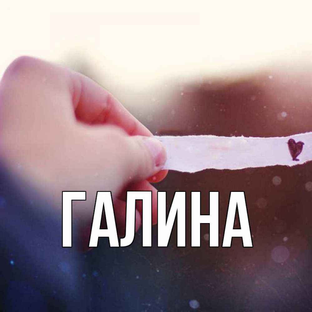 Открытка на каждый день с именем, Галина Главная для тебя Прикольная открытка с пожеланием онлайн скачать бесплатно 