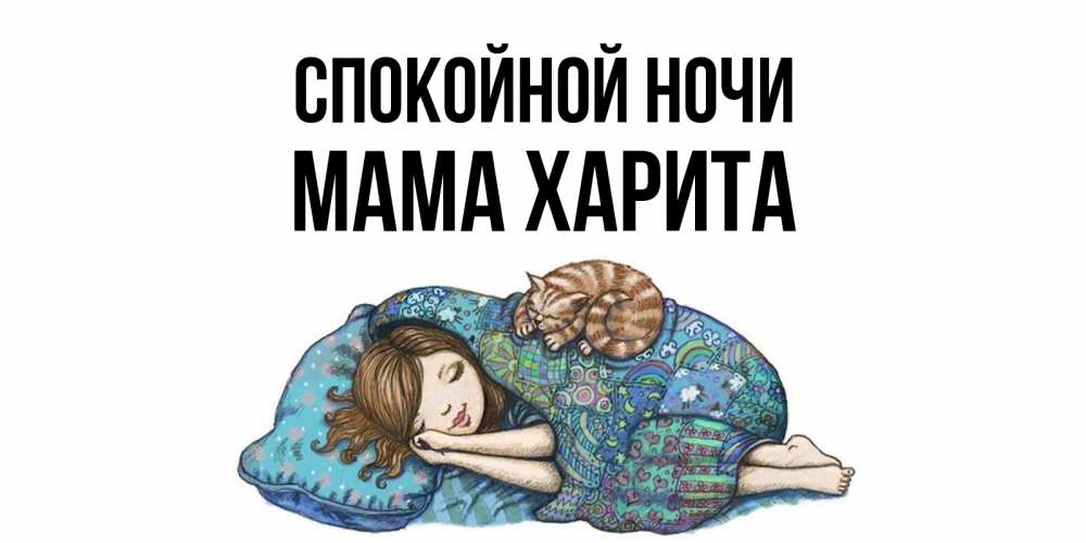 Открытка на каждый день с именем, Мама-Харита Спокойной ночи пожелания сладких снов для подруги Прикольная открытка с пожеланием онлайн скачать бесплатно 