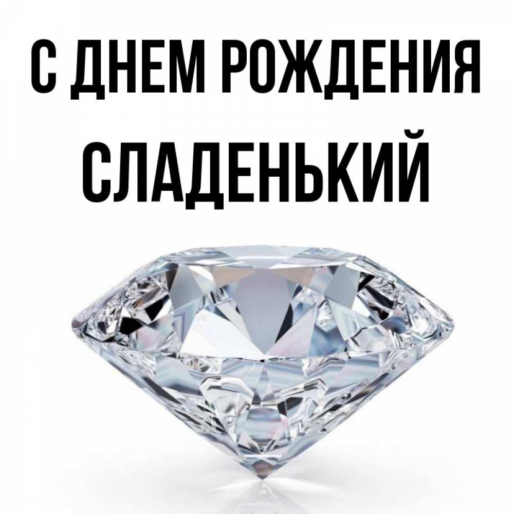 Картинка С днем рождения, Сладенький