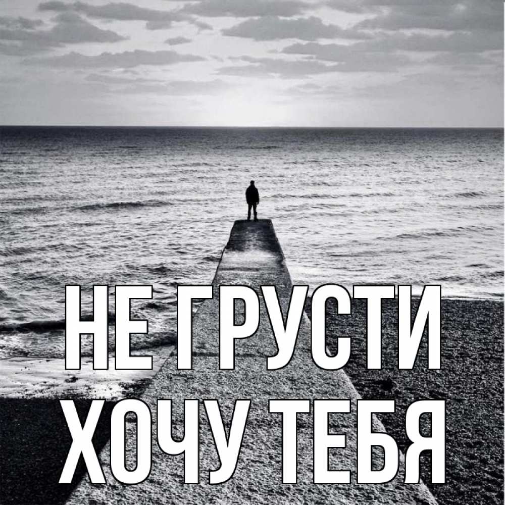 Картинка Не грусти, Хочу тебя