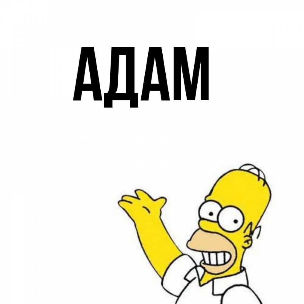 My names adam