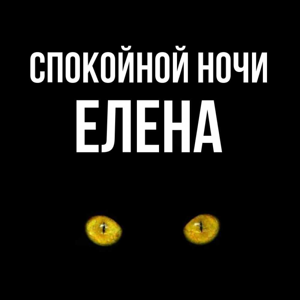 Открытки спокойной ночи елена