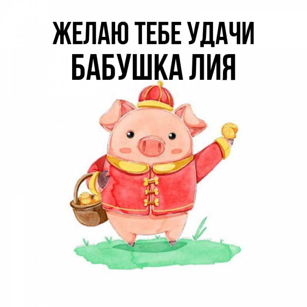 Открытка на каждый день с именем, Бабушка-Лия Желаю тебе удачи поросенок Прикольная открытка с пожеланием онлайн скачать бесплатно 