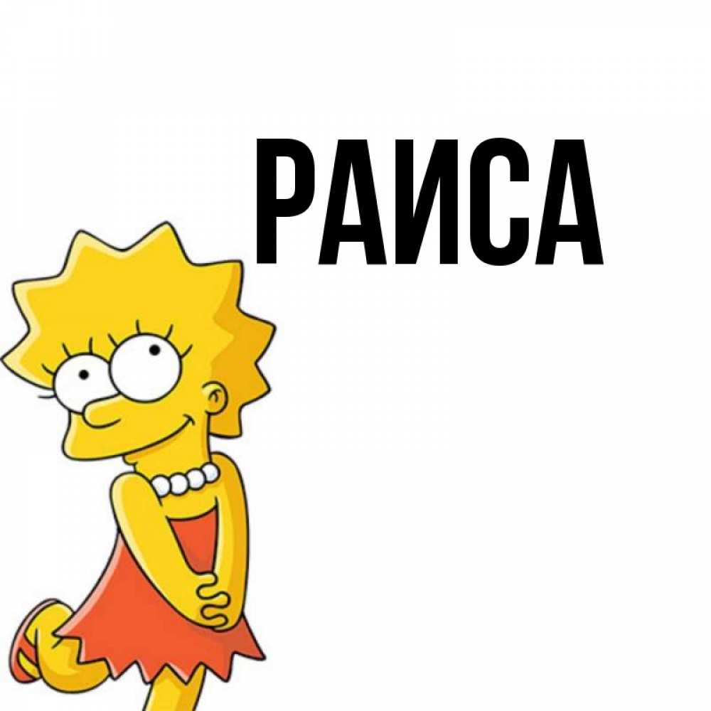 Открытка на каждый день с именем, Раиса Главная в платье и ожерелье Прикольная открытка с пожеланием онлайн скачать бесплатно 