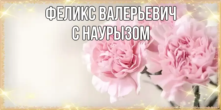 Картинка Наурыз құтты болсын, Феликс Валерьевич