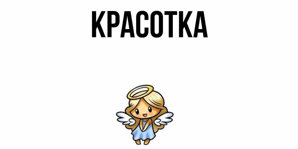 Открытка на каждый день с именем, красотка Главная ангел Прикольная открытка с пожеланием онлайн скачать бесплатно 