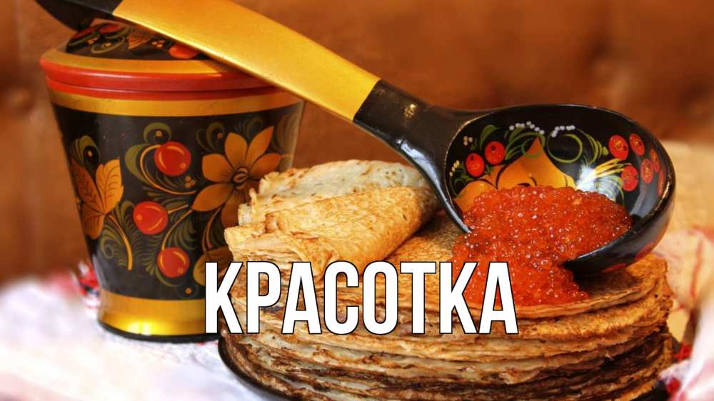 Открытка на каждый день с именем, красотка Главная блины Прикольная открытка с пожеланием онлайн скачать бесплатно 