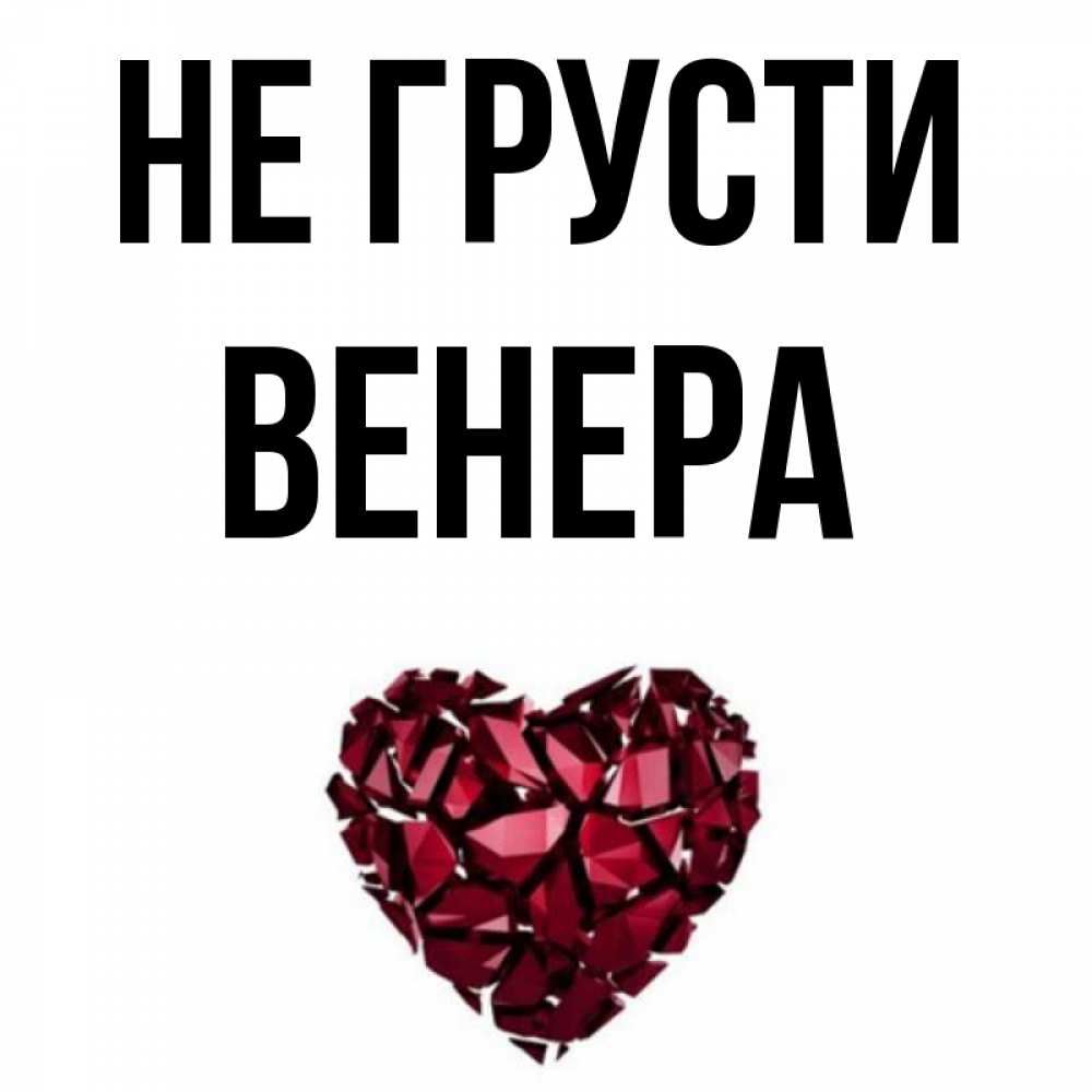На телефон видео открытки с именем венера, парню