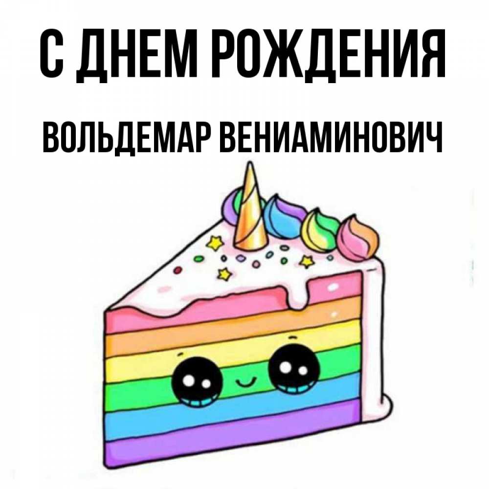 С днем рождения вениаминович