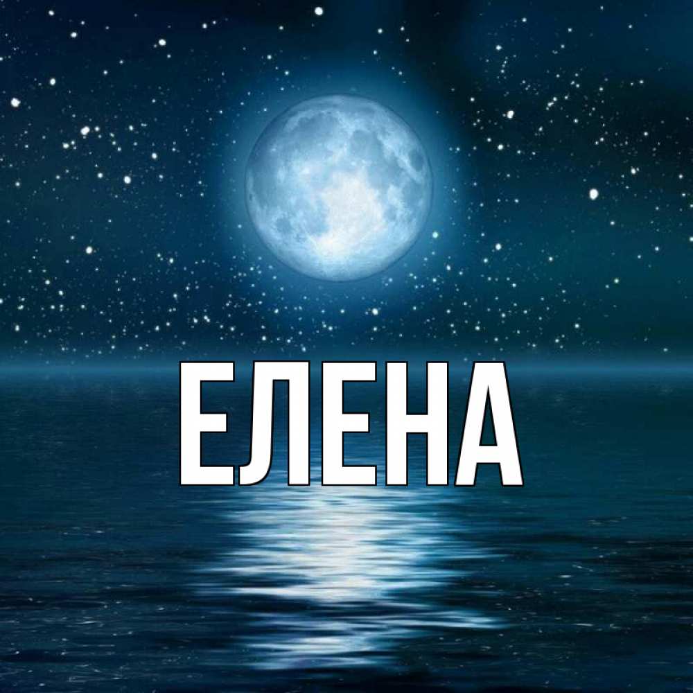 Открытка на каждый день с именем, Елена Главная звезды Прикольная открытка с пожеланием онлайн скачать бесплатно 