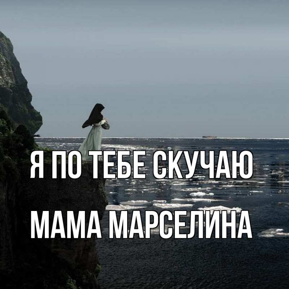 Открытка на каждый день с именем, Мама-Марселина Я по тебе скучаю жду тебя или в монастырь Прикольная открытка с пожеланием онлайн скачать бесплатно 