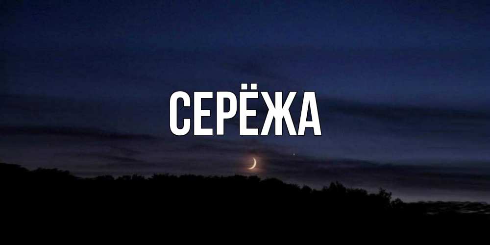 Открытка на каждый день с именем, Серёжа Главная месяц Прикольная открытка с пожеланием онлайн скачать бесплатно 