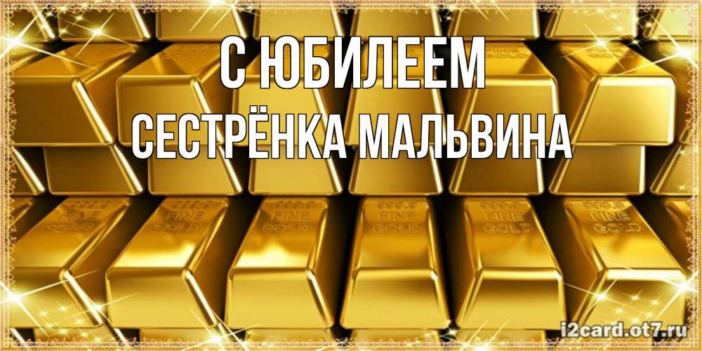 Открытка на каждый день с именем, Сестрёнка-Мальвина С юбилеем открытки с пожеланиями финансовой стабильности Прикольная открытка с пожеланием онлайн скачать бесплатно 