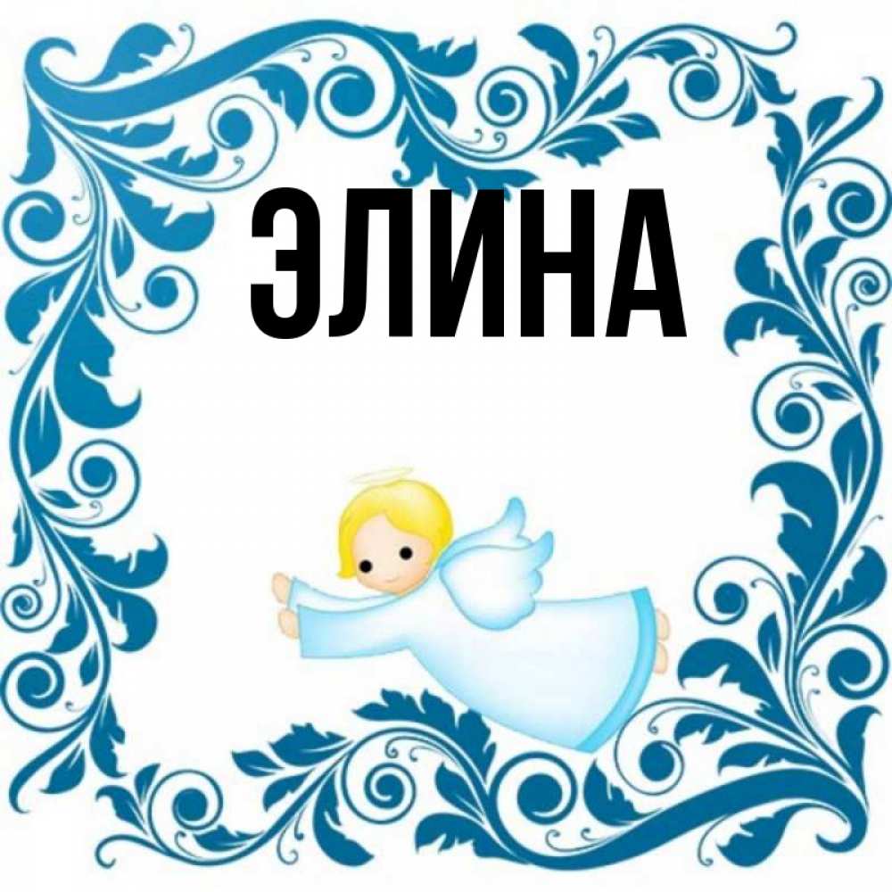Открытка на каждый день с именем, Элина Главная девочка ангел и синяя рамка Прикольная открытка с пожеланием онлайн скачать бесплатно 
