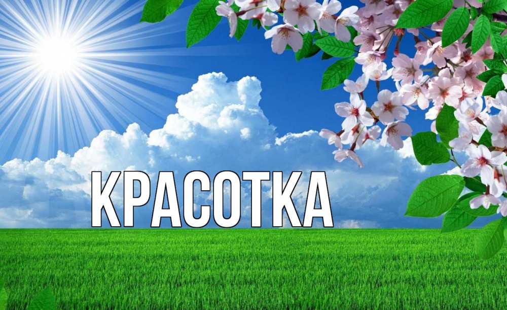 Открытка на каждый день с именем, красотка Главная С 1 мая Прикольная открытка с пожеланием онлайн скачать бесплатно 