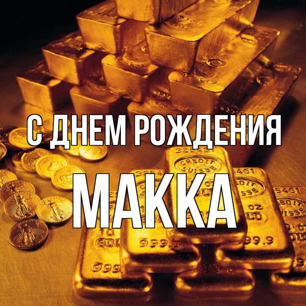 Картинки с днем рождения макка