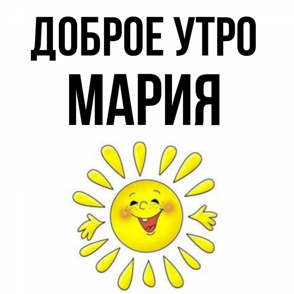 Доброе утро мария картинки красивые Открытка с именем Мария Доброе утро. Открытки на каждый день с именами и пожелан