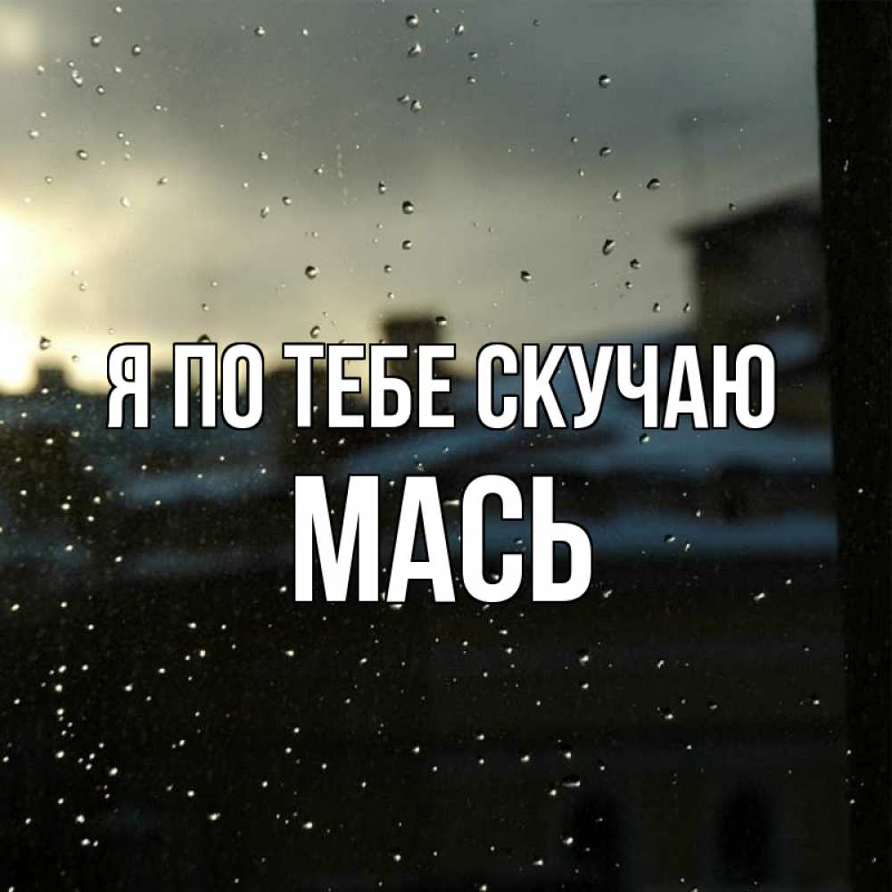 Картинка люблю и скучаю по тебе любимый