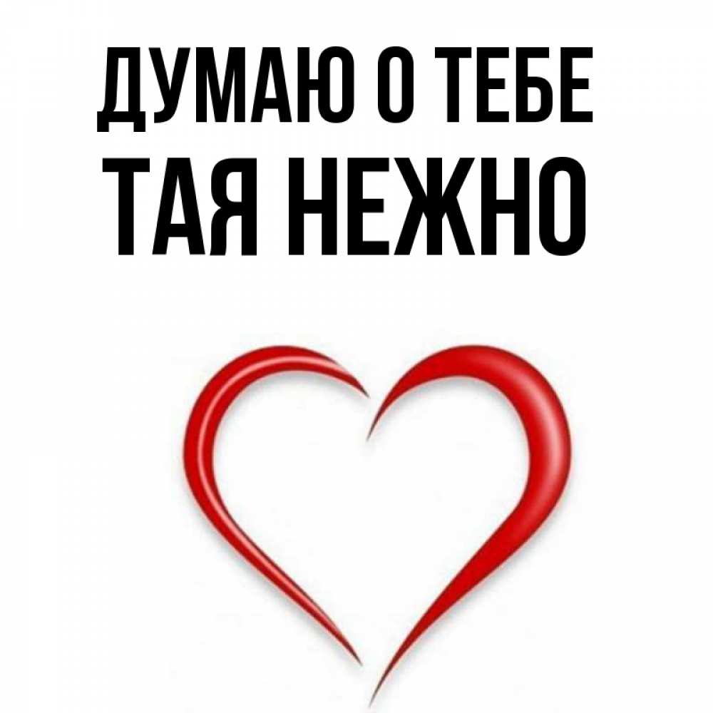 Стикеры любимому мужчине. Я тебя зацелую текст. Ты целуешь меня я таю таю. Ты целуешь меня я таю таю. Таю таю на губах.