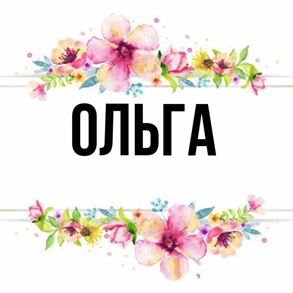 Картинка олечка