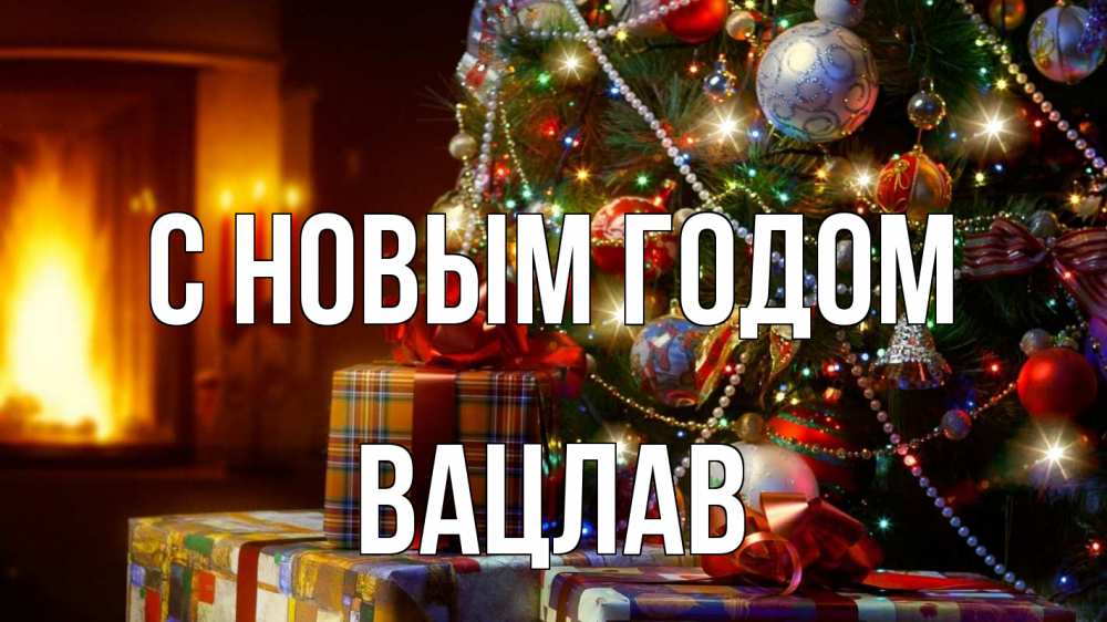 Картинка С новым годом, Вацлав