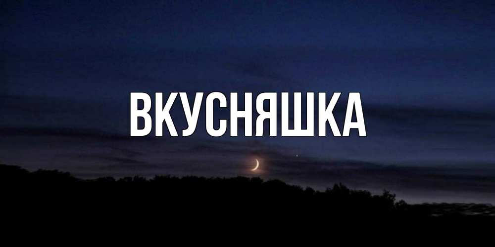 Картинка  с именем , Вкусняшка