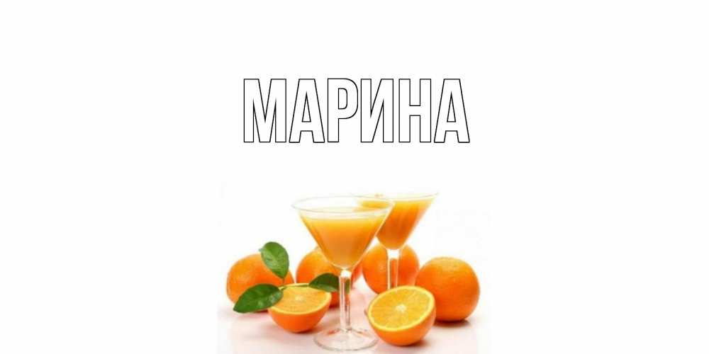 Открытка на каждый день с именем, Марина Главная апельсин Прикольная открытка с пожеланием онлайн скачать бесплатно 